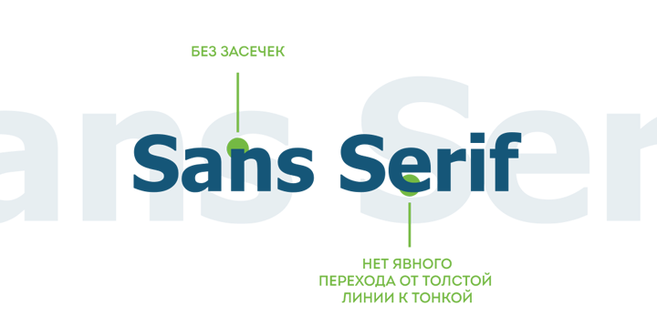 Sans serif в логотипе