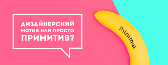 Примитивизм, как модная тенденция. Что отвечают дизайнеры?