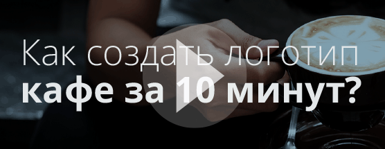 Как создать логотип кафе за 10 минут?