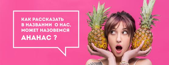 Бесплатный нейминг для каждого!