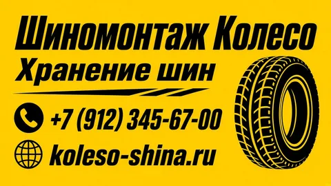Шаблон визитки: Шиномонтаж