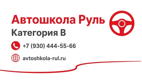Шаблон визитки: Автошкола