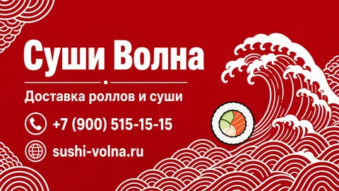 Шаблон визитки: Суши