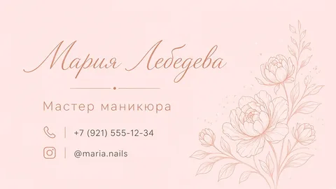 Шаблон визитки: Мастер маникюра