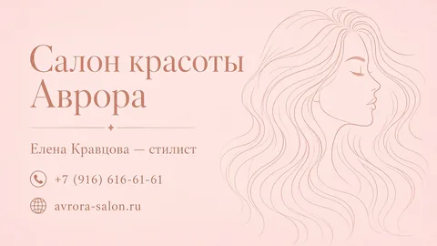 Шаблон визитки: Салон красоты