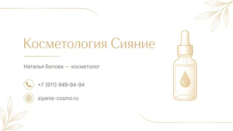 Шаблон визитки: Косметолог