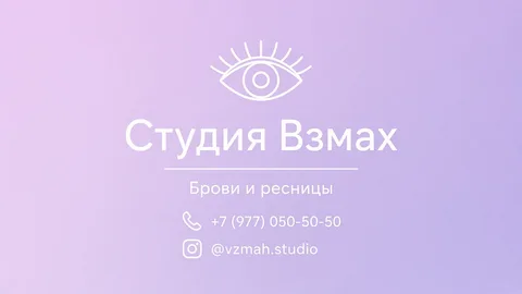 Шаблон визитки: Брови и ресницы