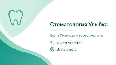 Шаблон визитки: Стоматология