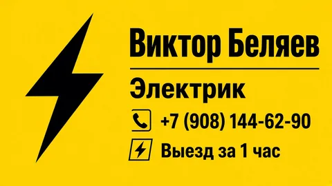 Шаблон визитки: Электрик