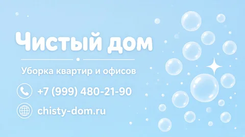 Шаблон визитки: Клининг
