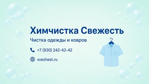 Шаблон визитки: Химчистка