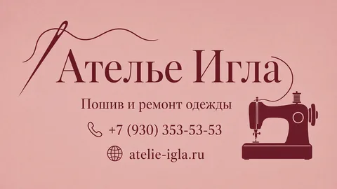 Шаблон визитки: Ателье