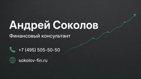 Шаблон визитки: Финансовый консультант